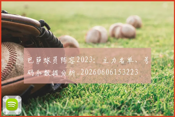 巴萨球员阵容2023:主力名单、号码和数据分析_20260606153223