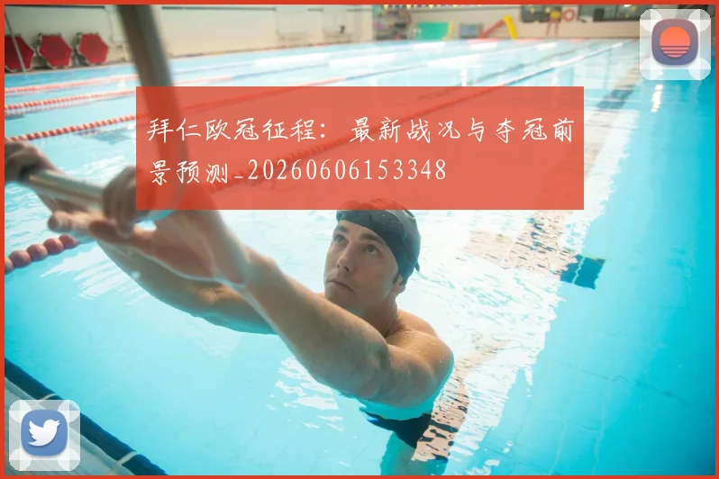 拜仁欧冠征程：最新战况与夺冠前景预测_20260606153348