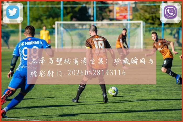本泽马壁纸高清合集:珍藏瞬间与精彩射门_20260528193116