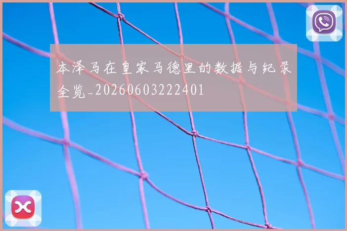 本泽马在皇家马德里的数据与纪录全览_20260603222401