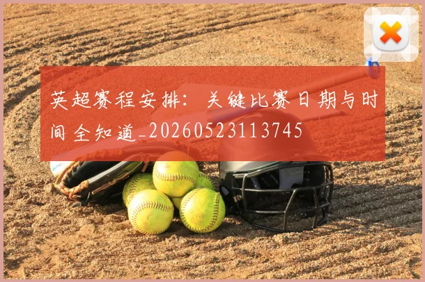 英超赛程安排：关键比赛日期与时间全知道_20260523113745
