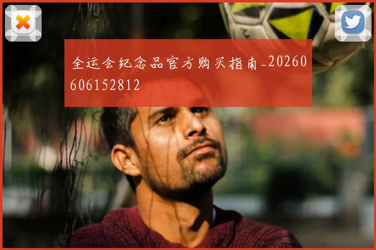 全运会纪念品官方购买指南_20260606152812